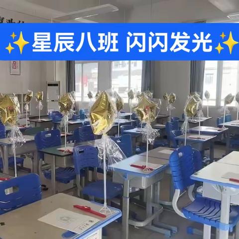 ✨星辰八班 闪闪发光