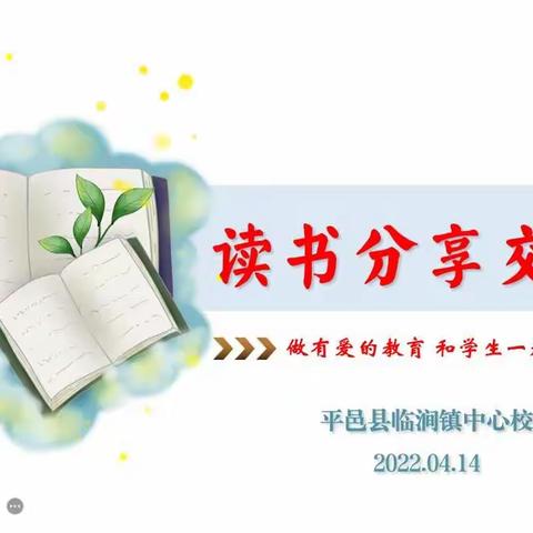 书香战“疫”，线上“悦”读——记临涧镇中心校数学读书交流会