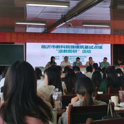 强镇新征程 筑基谋新篇——记临沂市“强镇筑基、送教助研”走进平邑卞桥中心校活动