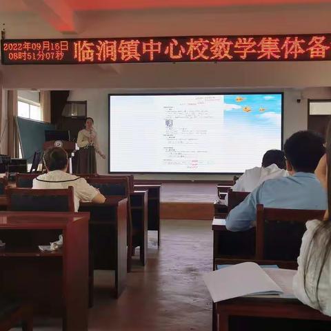 独行疾，众行远——临涧镇中心校四年级数学组集体备课
