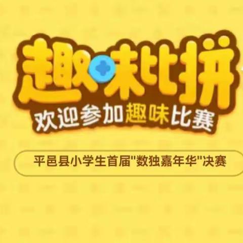 解数独之迷，感数学之美——平邑县小学生首届“数独嘉年华”决赛