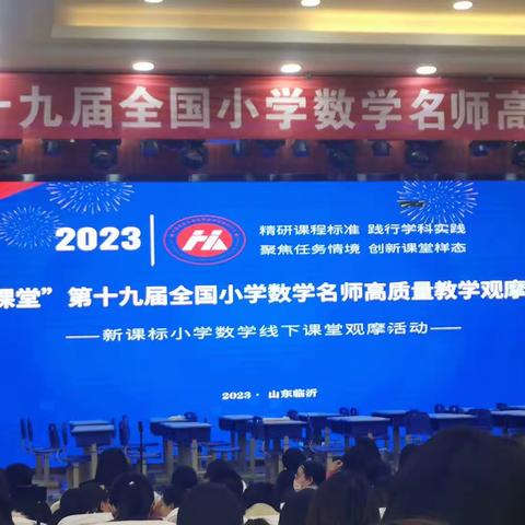 和而不同，美美与共﻿--记“和美课堂”第十九届小学数学名师课堂教学观摩研讨会