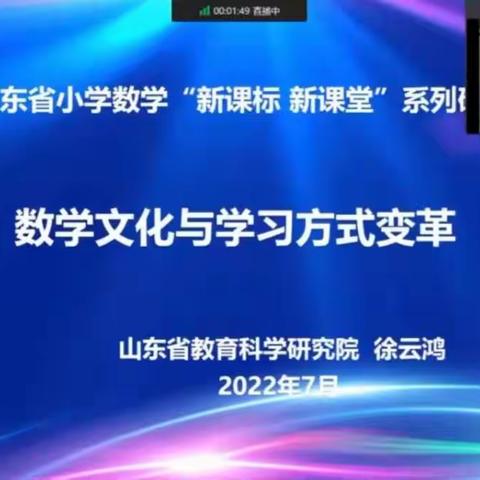 通过数学看世界——记山东小数“新课标、新课堂”系列研讨活动