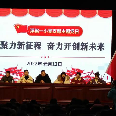 【新时代文明实践】凝心聚力新征程，奋力开创新未来——浮梁一小一月份主题党日活动