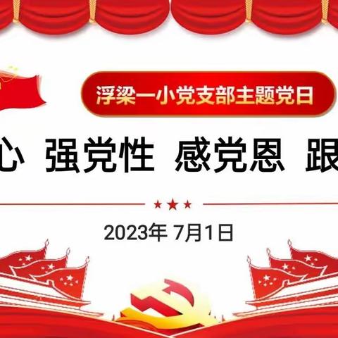 浮梁一小党支部开展七月份主题党日活动