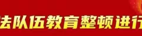 【教育整顿进行时】明德门所召开队伍教育整顿查纠整改环节第二次推进会