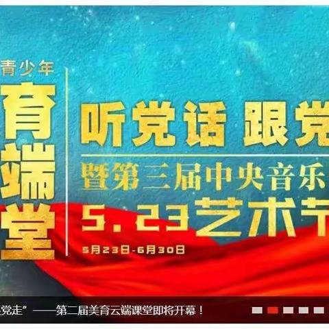 山东水发实验学校小学六年级“听党话，跟党走”第二届青少年“美育云端课堂”活动