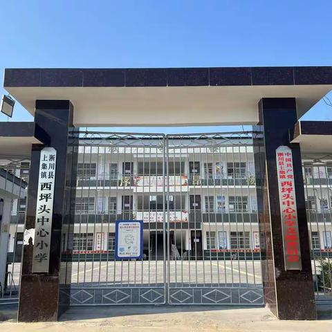 “新改建  新方向  我们在阳光下成长“ ———谱写上集镇西坪头中心小学新篇章