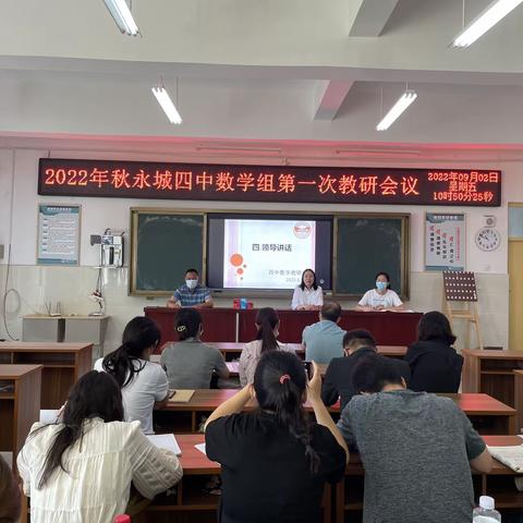 开学引跑，教研先行——2022年秋永城四中数学组第一次教研会议