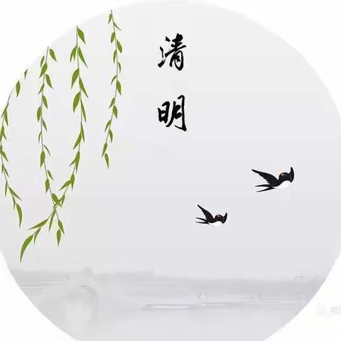 清明节，思清明