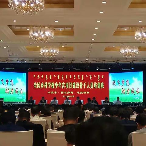 党建+教师培训——放飞梦想乐童年之内蒙古自治区乡村少年宫骨干人员培训