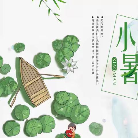 “倏忽温风至，因循小暑来”——大同市汇智幼儿园二十四节气之小暑活动
