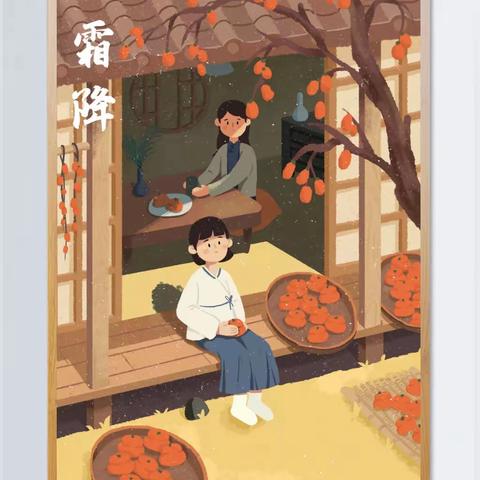 “秋将止，冬将至”—大同市汇智幼儿园二十四节气之霜降