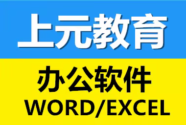 学习办公自动化在哪里学比较好？金坛上元办公培训