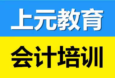 初级职称学完了学什么？/金坛上元会计培训