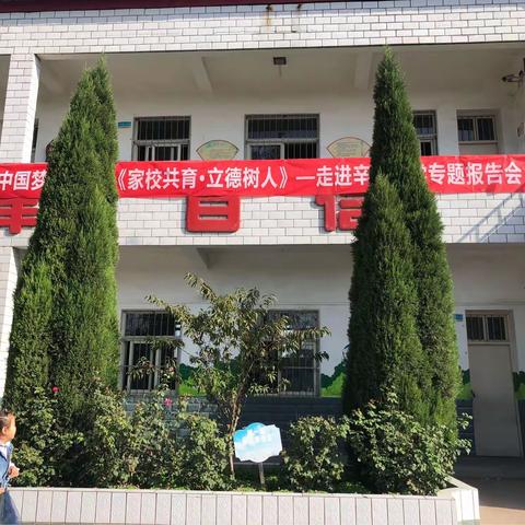 王寨乡辛庄小学《家校共育·立德树人》激情励志报告会华丽登场