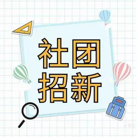 汝州市逸夫小学教育集团滨河校区社团招新啦！