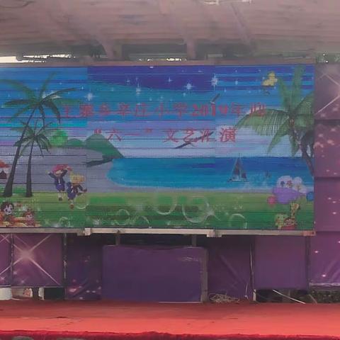 “欢乐童年，精彩无限”———王寨乡辛庄小学庆六一文艺汇演