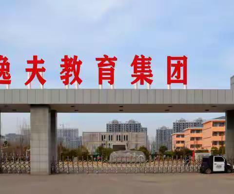 多彩社团齐绽放 ，实践育人助成长———汝州市逸夫小学教育集团滨河校区社团汇报展示活动