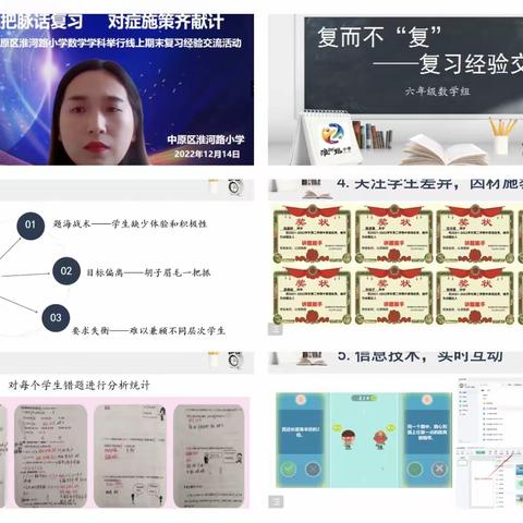 “精准把脉话复习            对症施策齐献计”——中原区淮河路小学数学线上期末复习经验交流活动