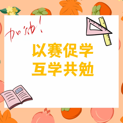 创新课堂展风采，百花绽放竞芬芳——大安市叉干镇中心校首届“春草杯”课堂教学竞赛