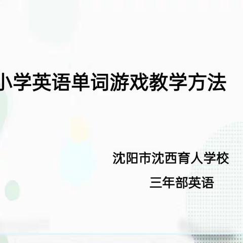 线上教研，精彩绽放——育人学校三年级英语组假期教研