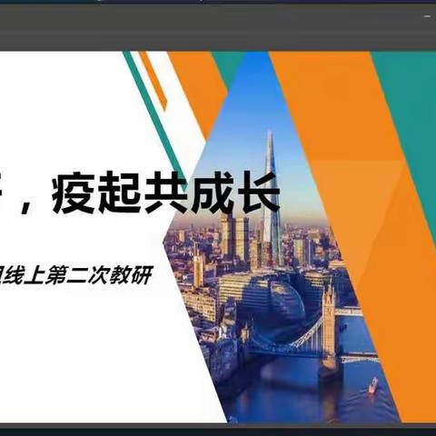 相约云教研，“疫”起共成长——沈西育人学校三年英语组第二次线上教研