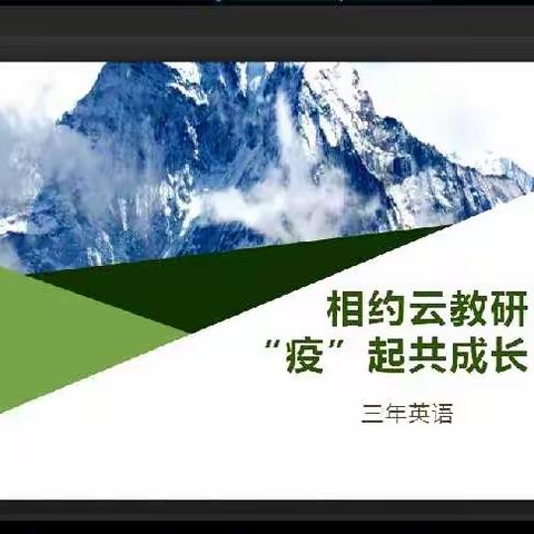 相约云教研，“疫”起共成长！——三年英语