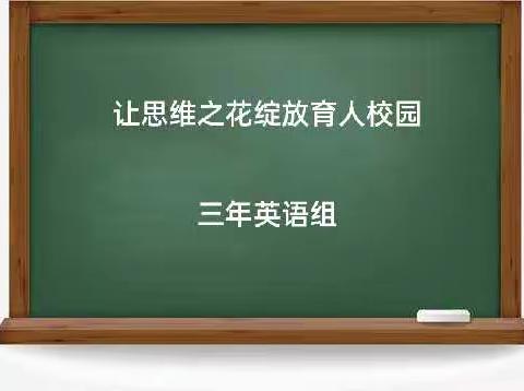 让思维之花绽放育人校园——沈西育人学校三年级英语组思维导图