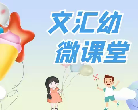 【文汇幼•微课堂】大班健康活动《跳绳》