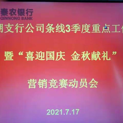 莲湖支行召开公司条线3季度重点工作会暨“喜迎国庆 金秋献礼”营销竞赛动员会