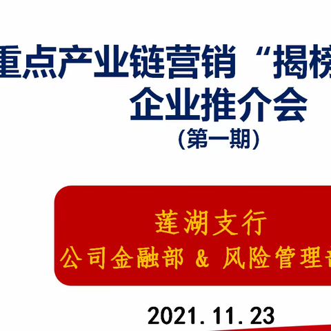 秦农银行莲湖支行组织召开金融支持重点产业链营销“揭榜挂帅”企业推介会