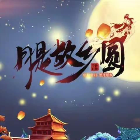 快乐齐动手，小一班喜迎中秋节