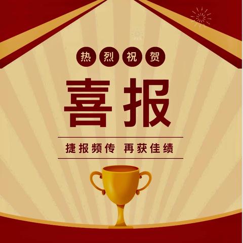 喜报|桦川县幼儿教育中心在2025年全省基础教育教师能力素质提升计划省级竞赛中再创佳绩