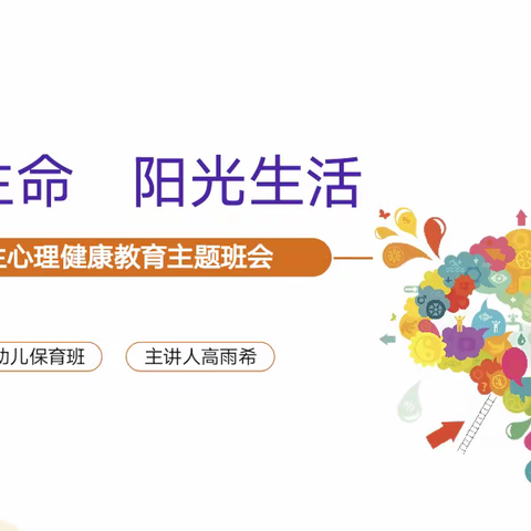 珍爱生命 阳光生活——21幼儿保育班主题班会