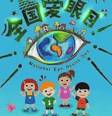 爱眼护眼始于心，科学用眼践于行――区直属机关幼儿园爱眼日宣传