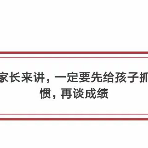 新学期先抓习惯，再谈成绩