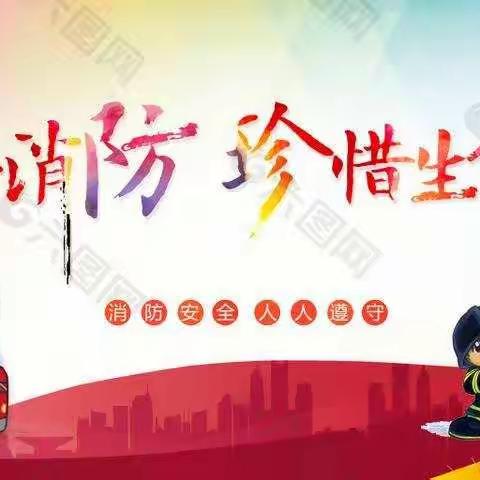 119，我们在行动——天童幼儿园消防疏散演练活动