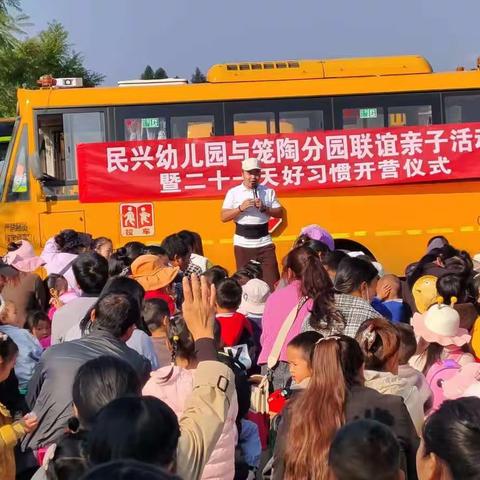 乐享秋游——民兴幼儿园与笼陶分园秋游联谊活动