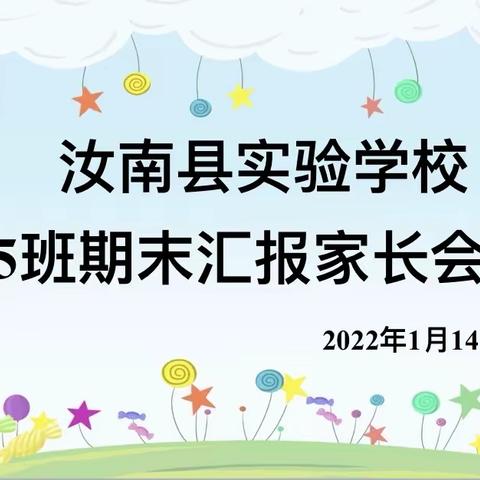 隔空不隔爱，携手话成长——汝南县实验学校四二班线上家长会