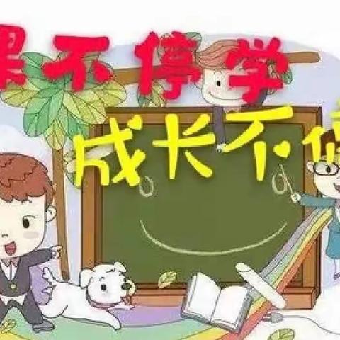 “疫”起成长，学习我最棒！