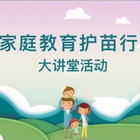 新寨幼儿园大一班——“家庭教育‘护苗行动’大讲堂”