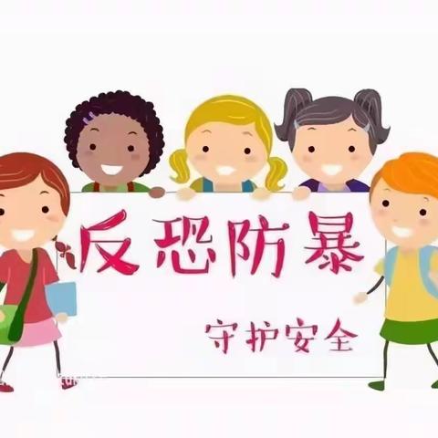 新寨幼儿园大一班反恐防暴应急演练