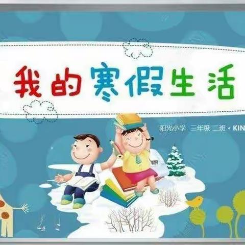 豫灵二中八（3）班——快乐寒假，缤纷生活