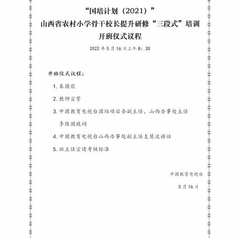 国培引领，相伴成长－山西省农村小学骨干校长提升研修“三段式”培训