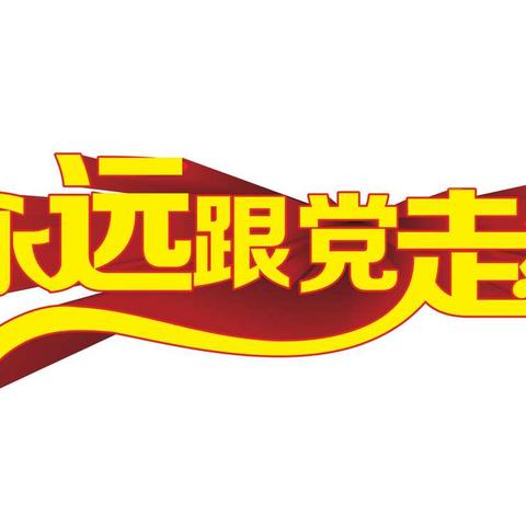 三原县中医医院开展九月“主题党日”活动