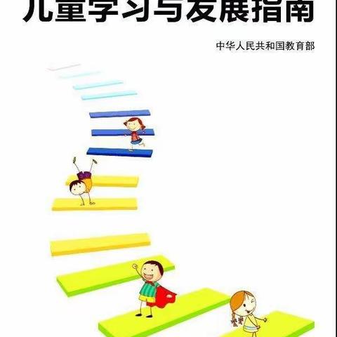 北京红缨晨光幼儿园幼儿园《3～6岁儿童学习与发展指南》教师学习