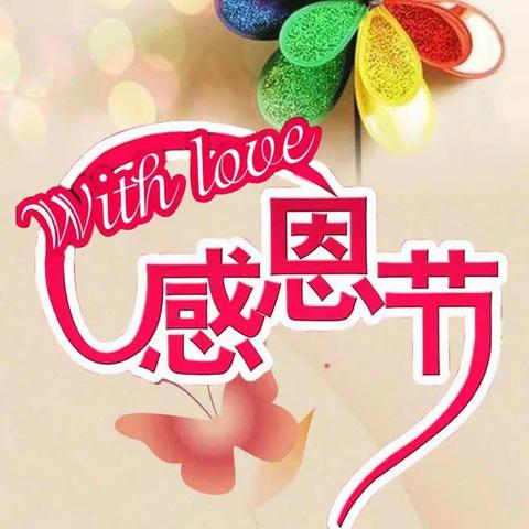 ❤️ 《心存感恩，与爱同行》❤️——中二班感恩节活动