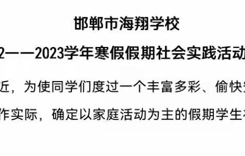 【邯郸市海翔学校】缤纷假期，快乐成长——海翔学校2023年寒假社会实践作业清单