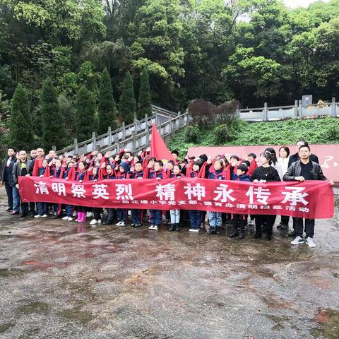 清明祭英烈，精神永传承——荷花塘小学党史学习暨清明祭扫活动